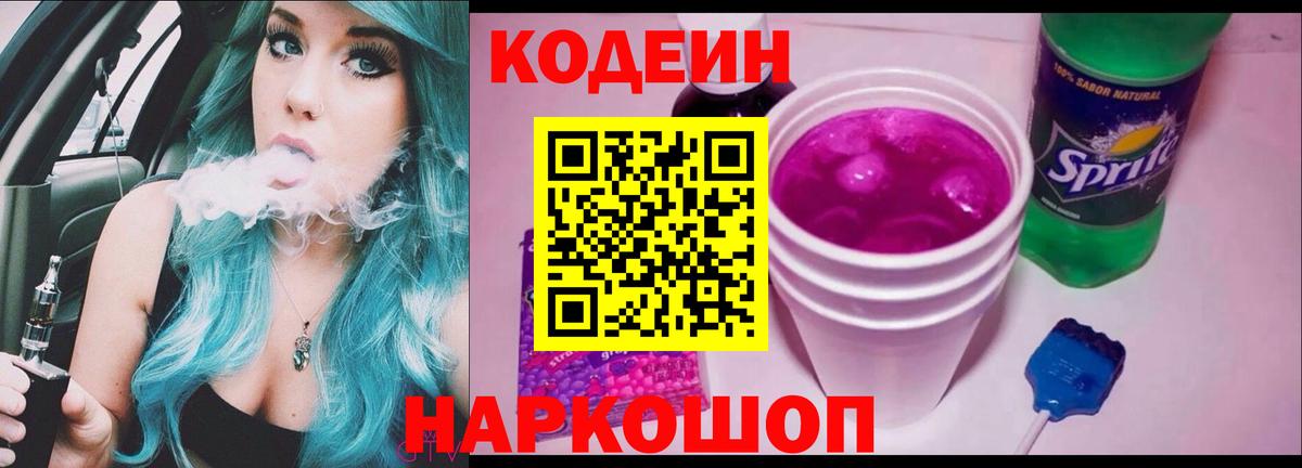 Кодеиновый сироп Lean Purple Drank  Codein напиток Lean (лин)  Семёнов  Вход с VPN 