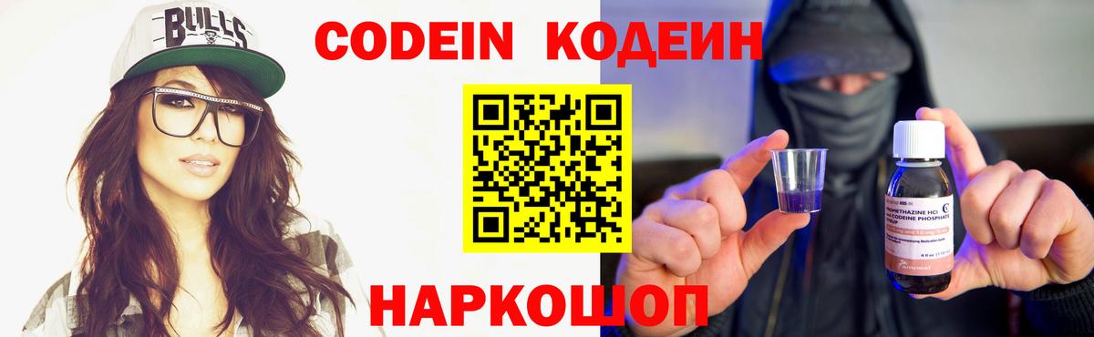 Codein напиток Lean (лин) Семёнов